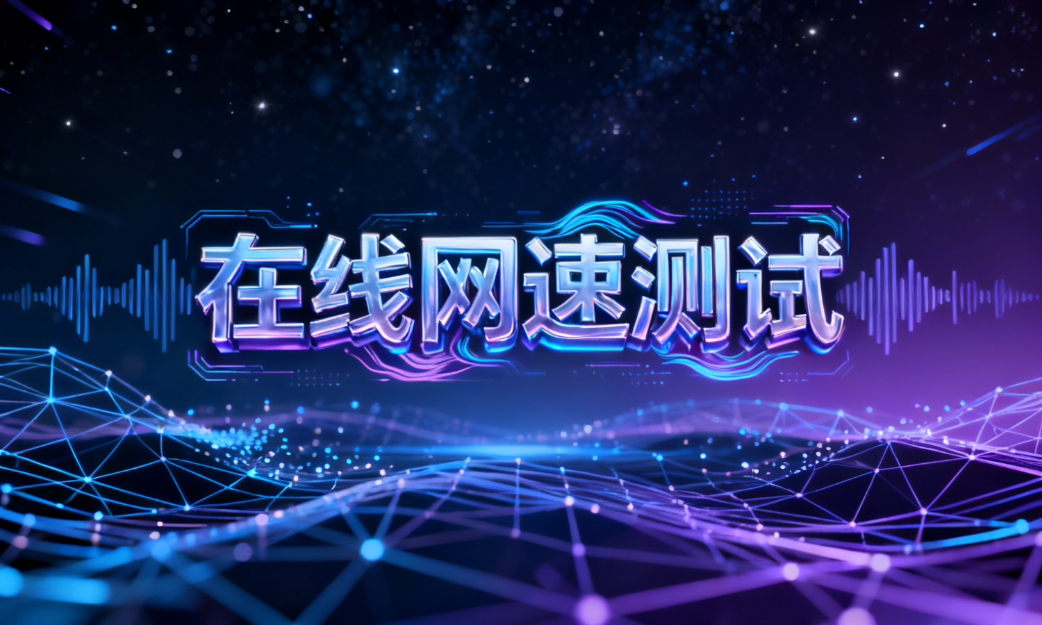 在线网速测试