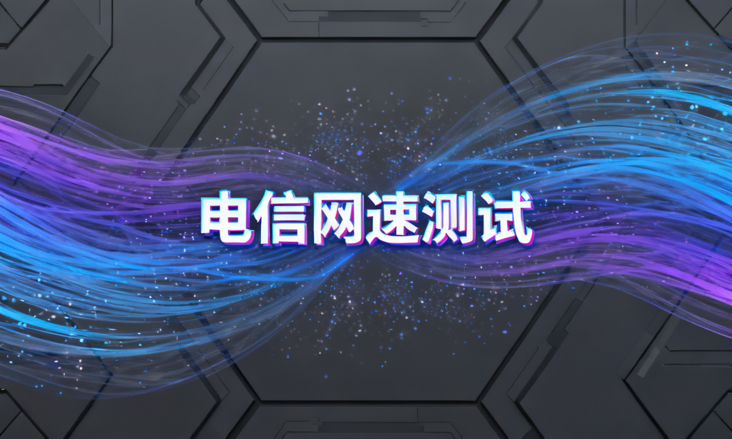 电信网速测试
