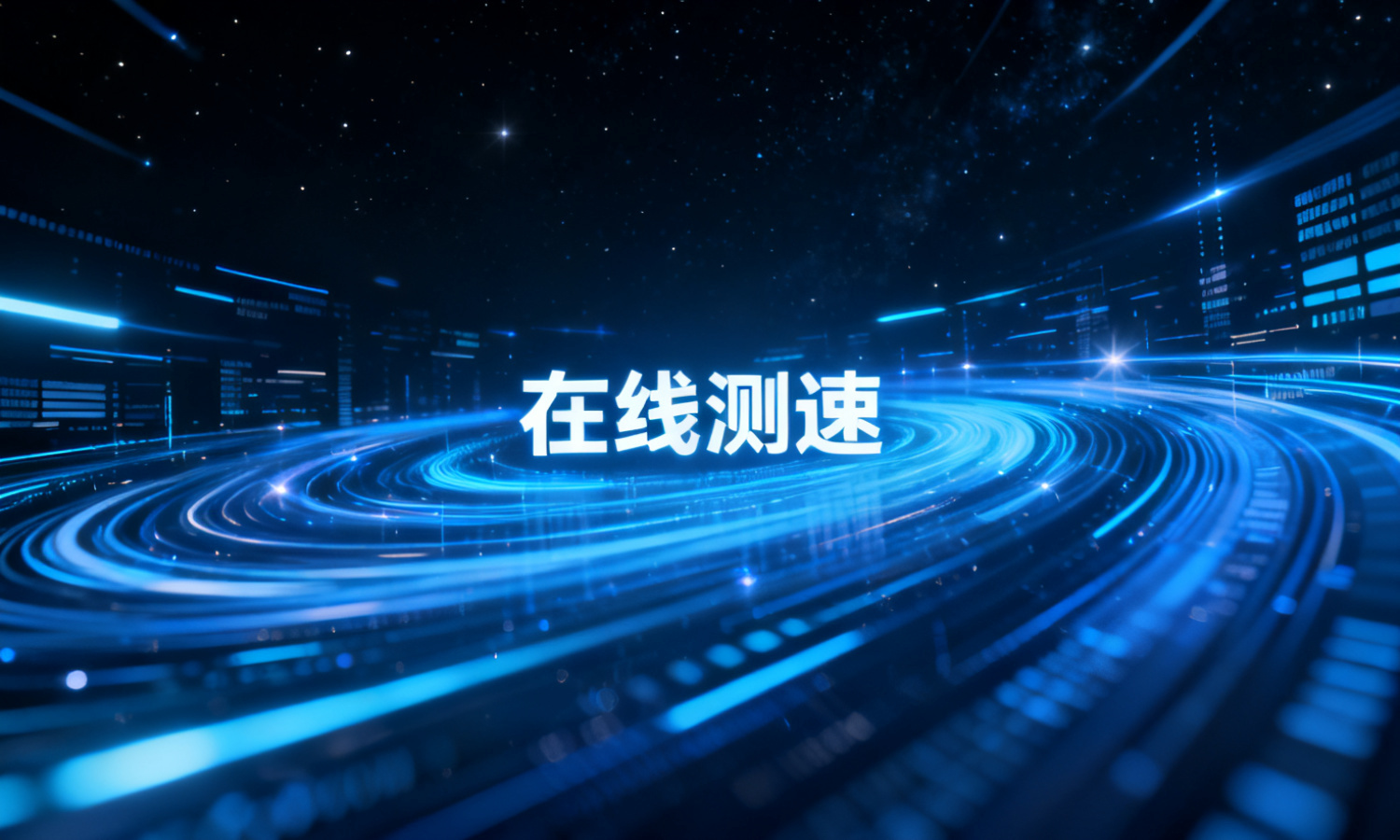 在线测速