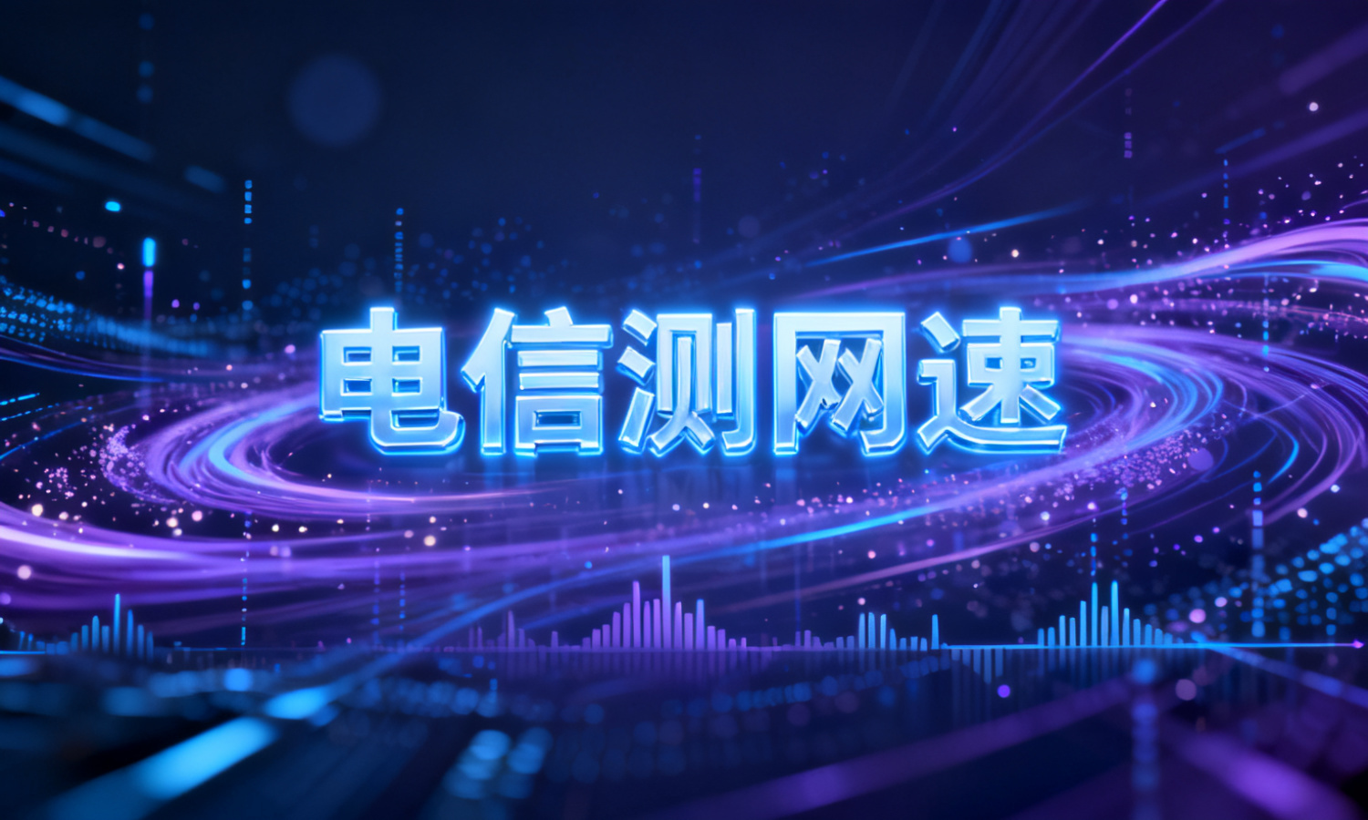 电信测网速
