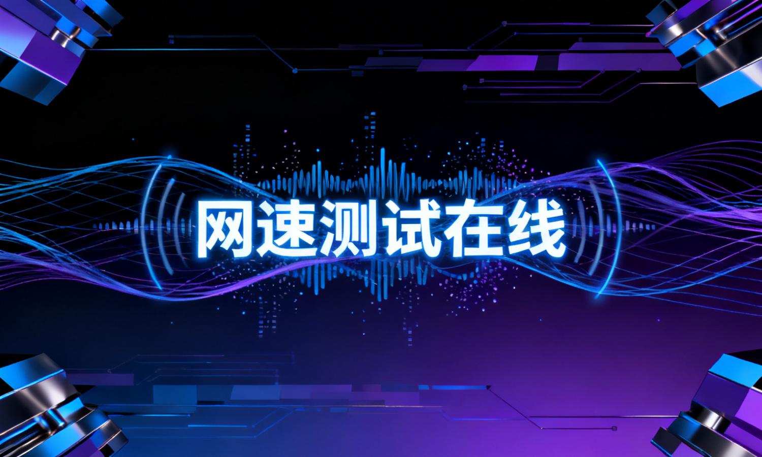 网速测试在线