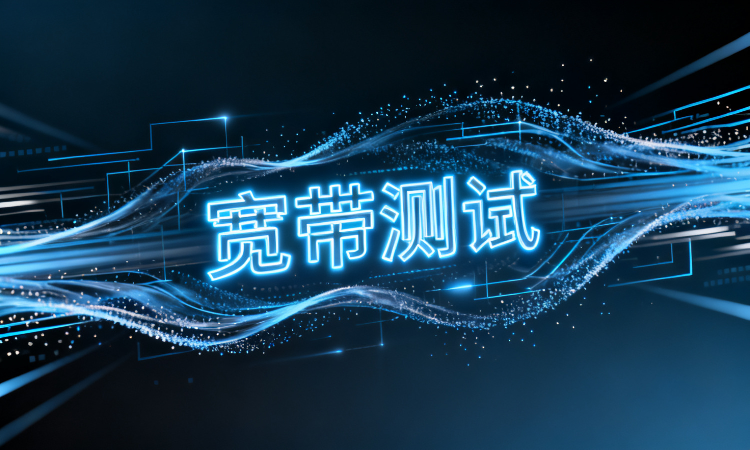 宽带测试