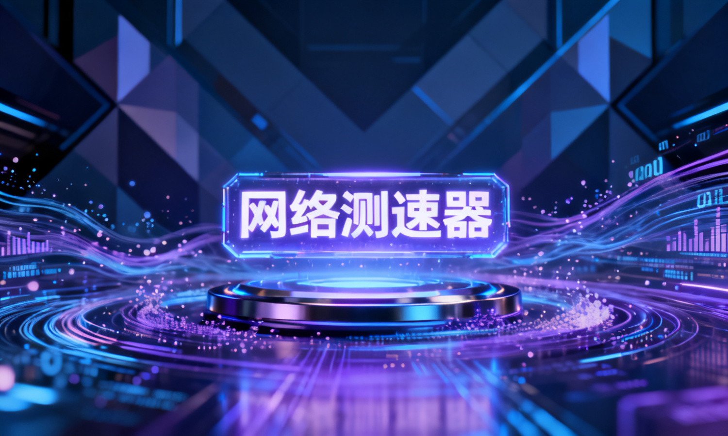 网络测速器