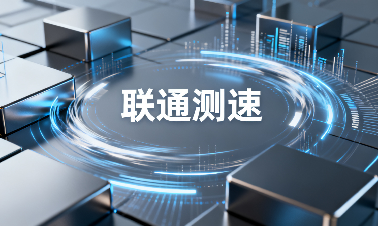 联通测速