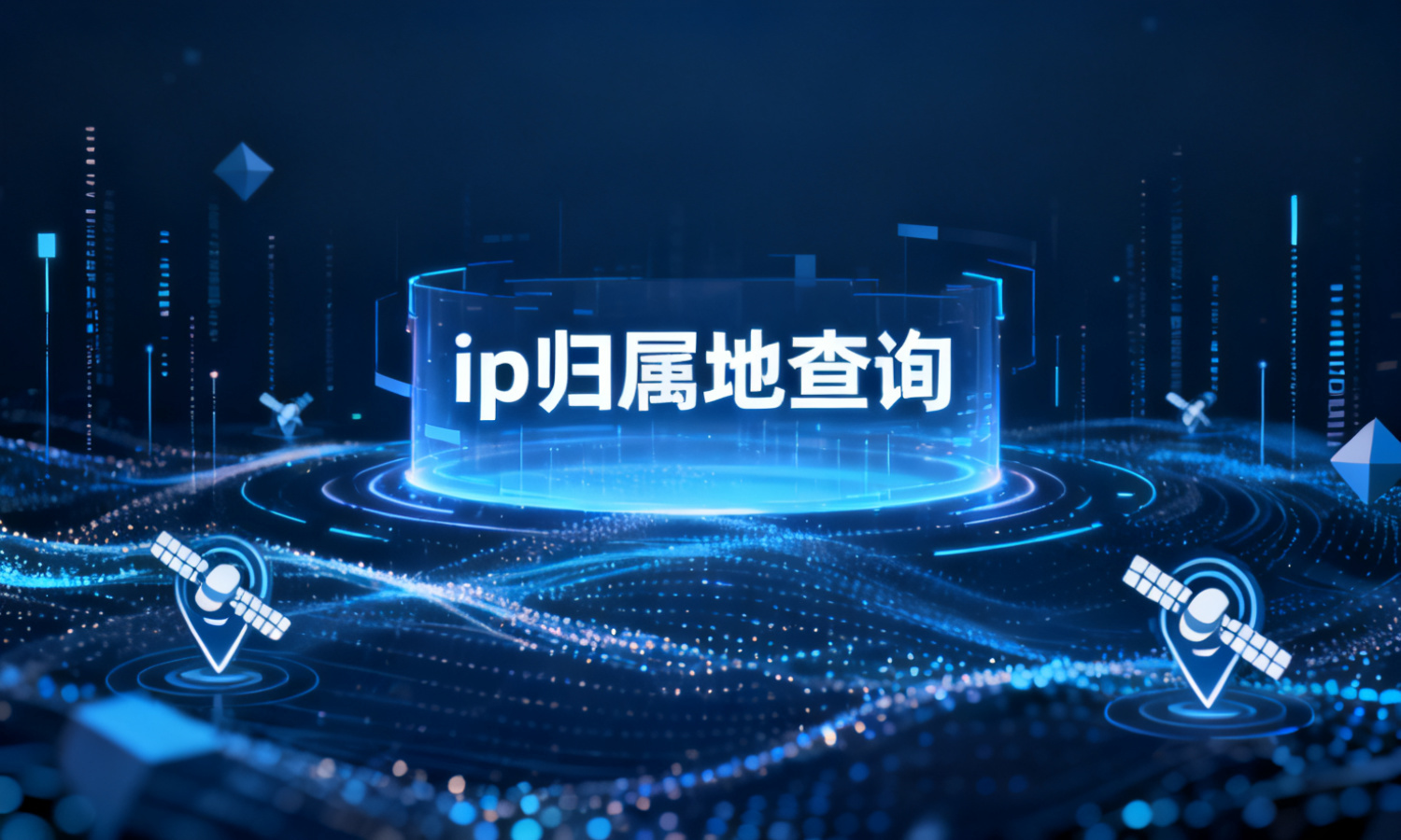 ip归属地查询
