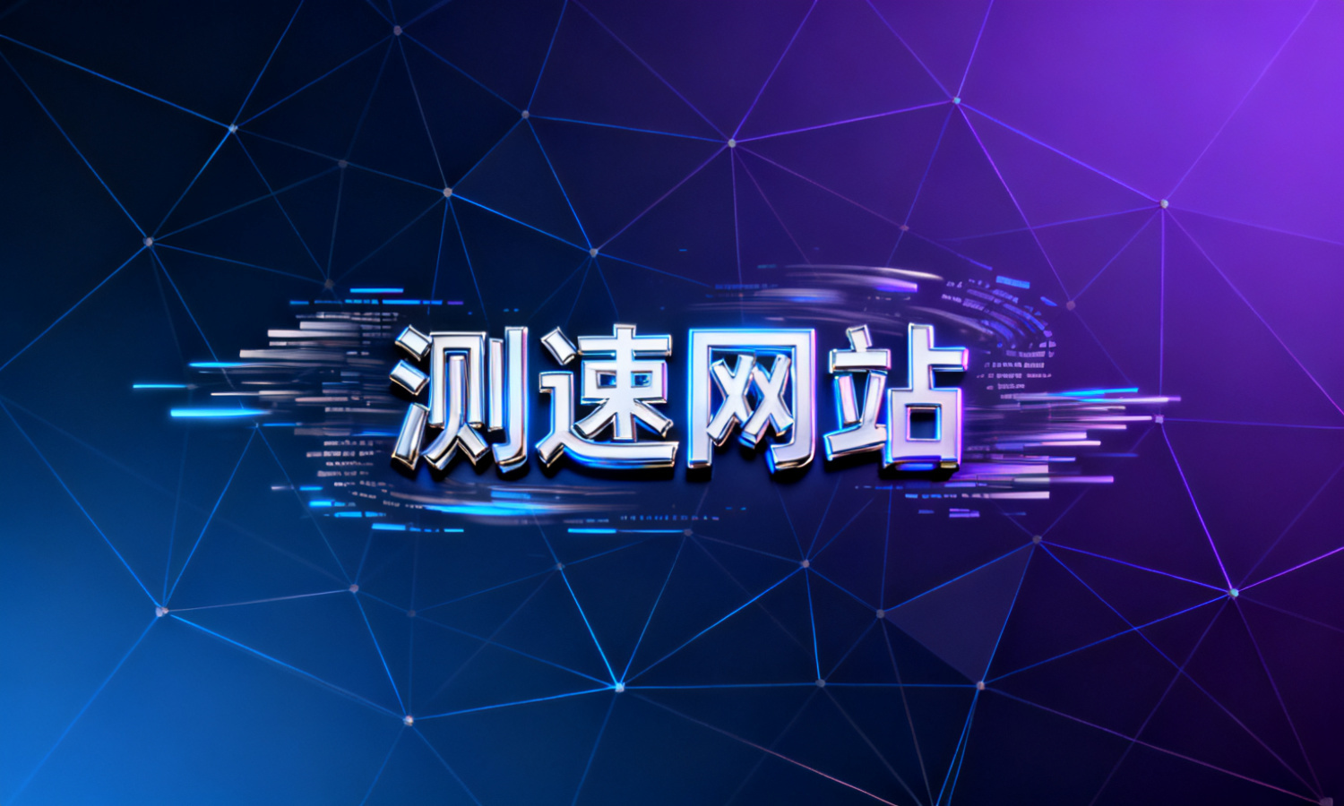 测速网站