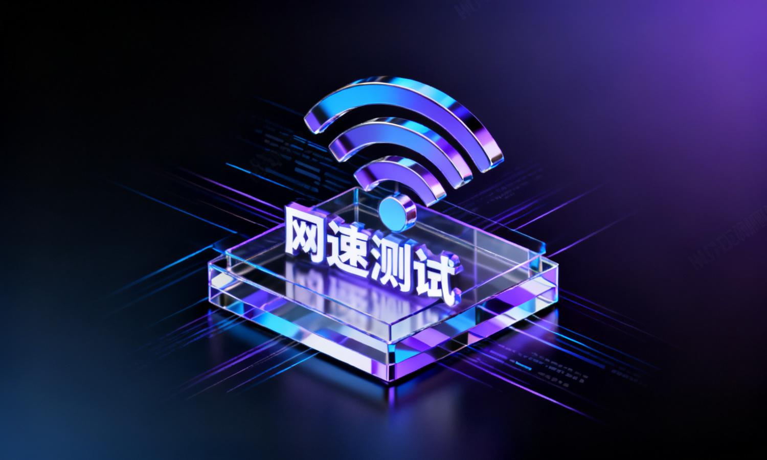 网速测试