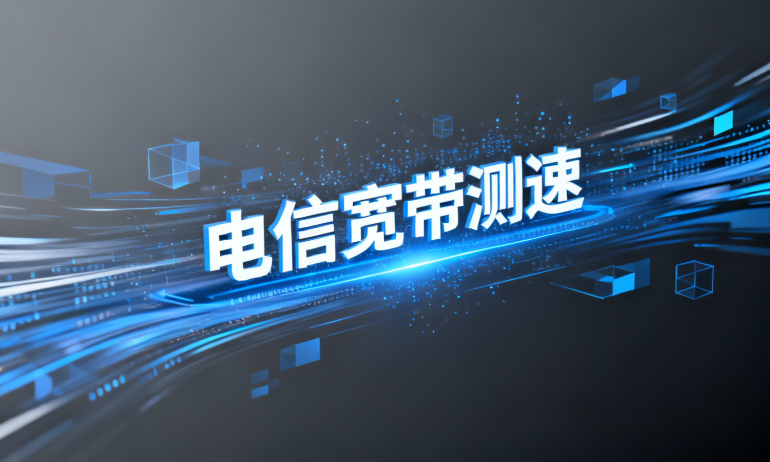电信宽带测速