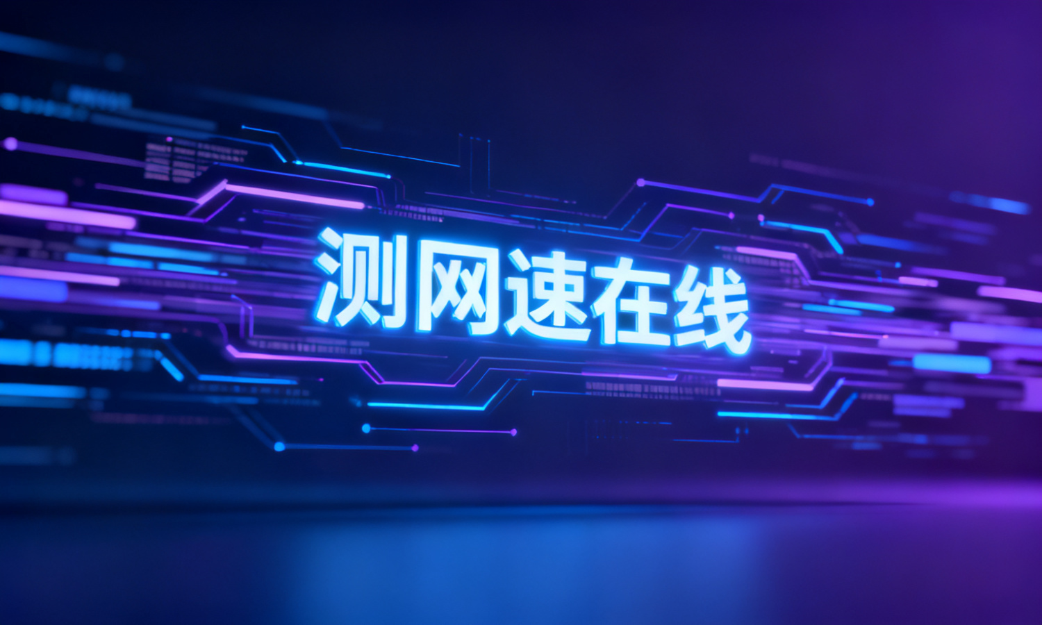 测网速在线