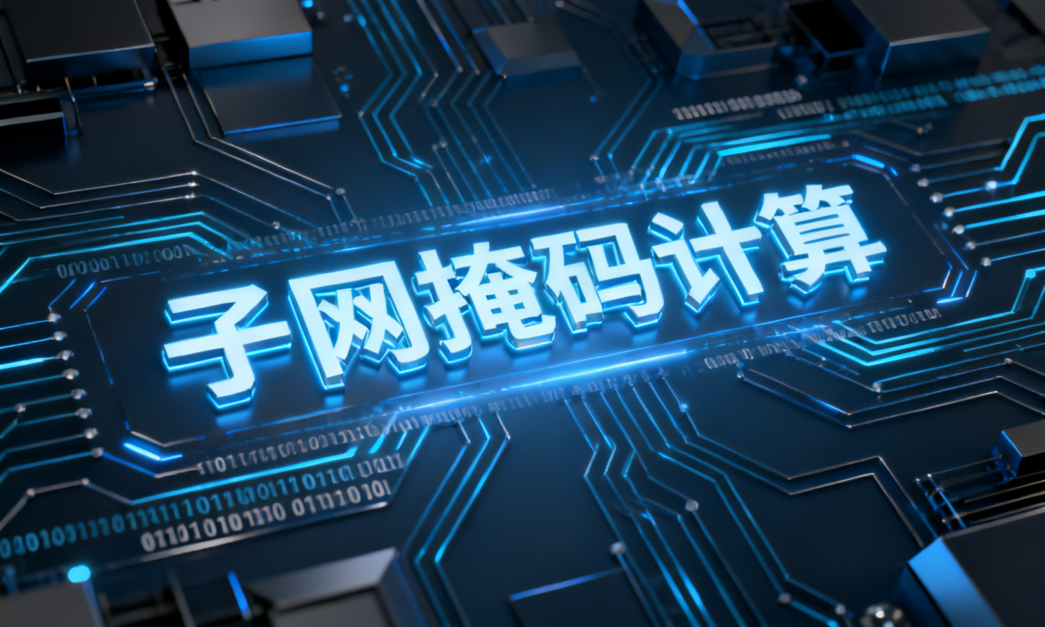 子网掩码计算