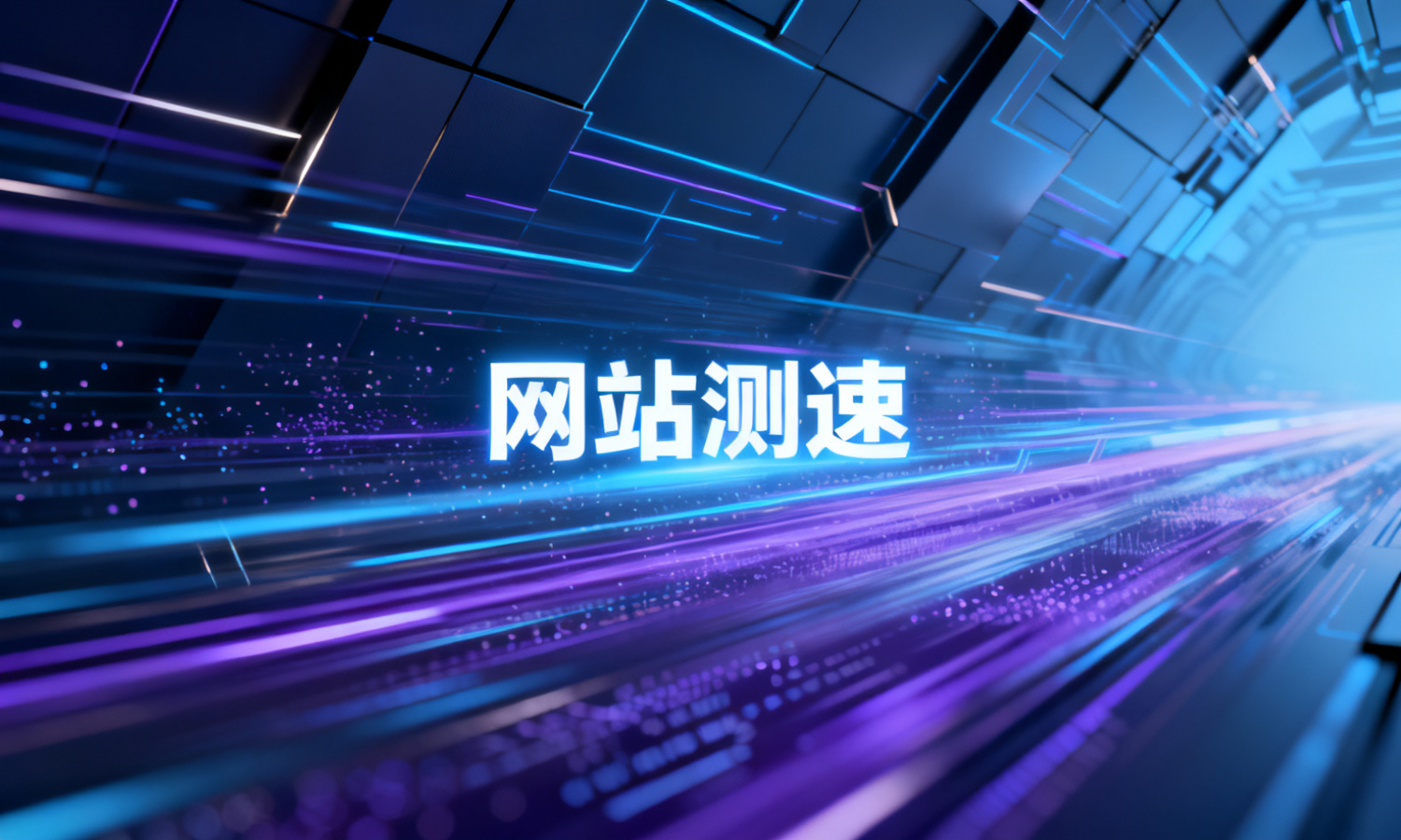 网站测速