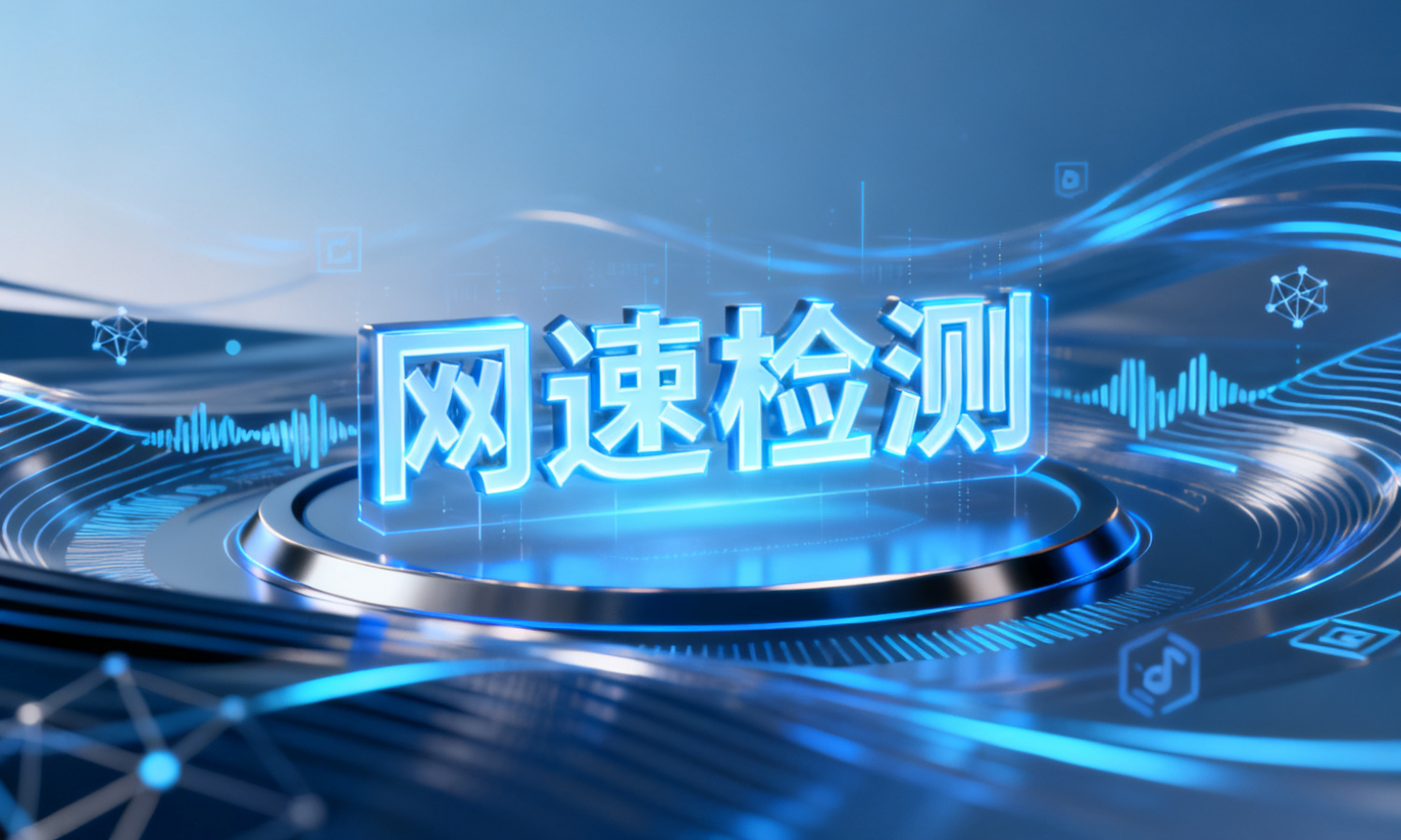 网速检测