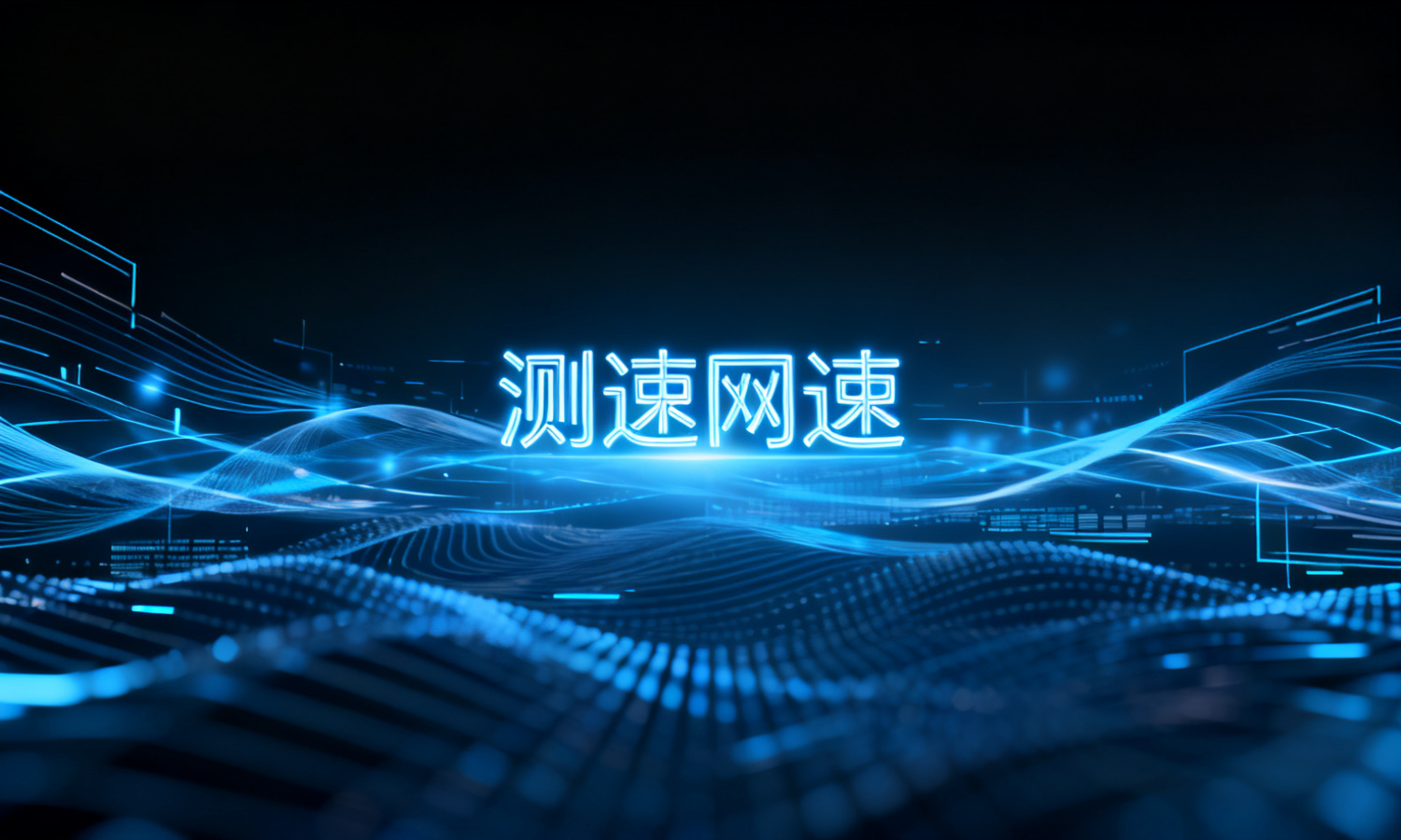 测速网速