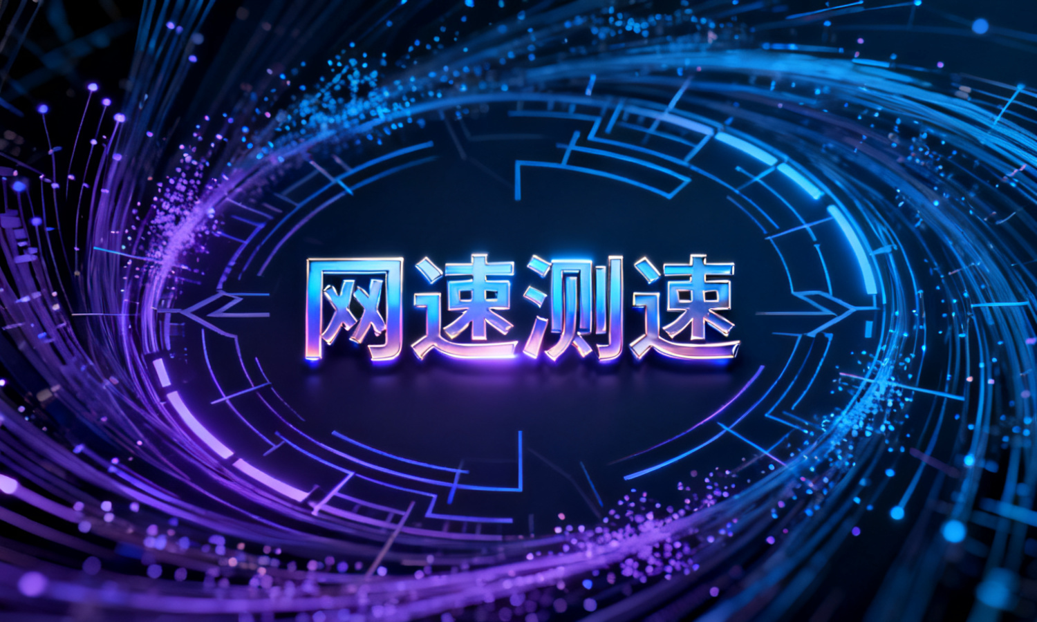 网速测速