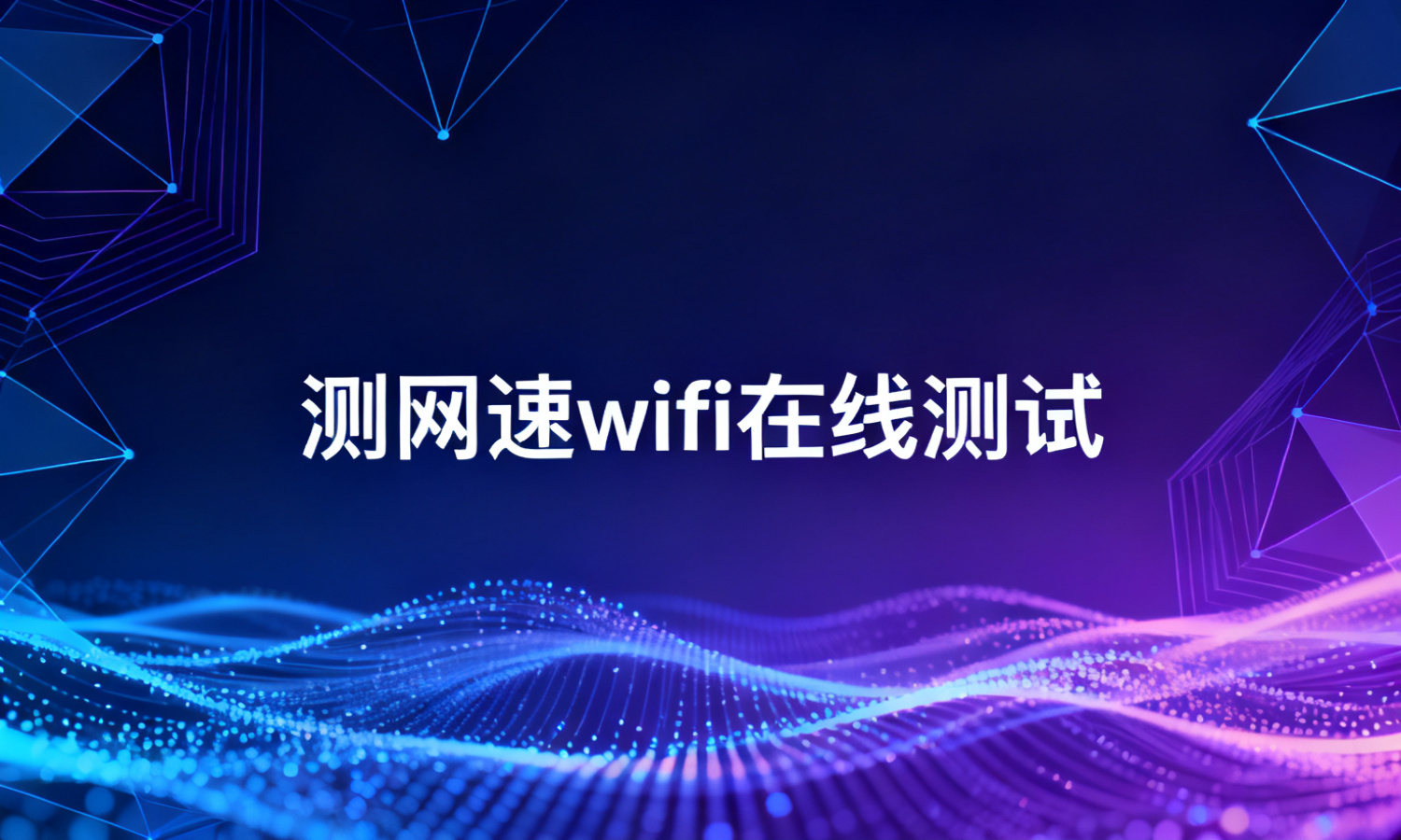 测网速wifi在线测试