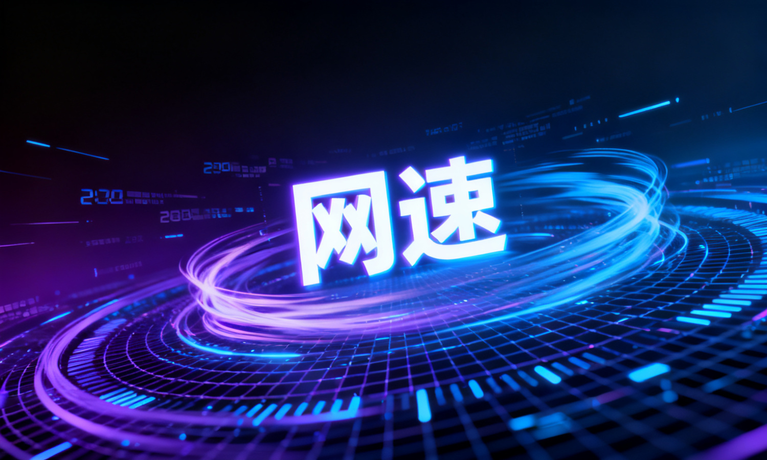 网速