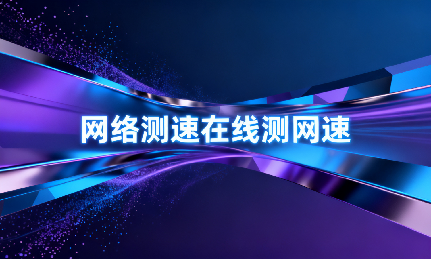 网络测速在线测网速