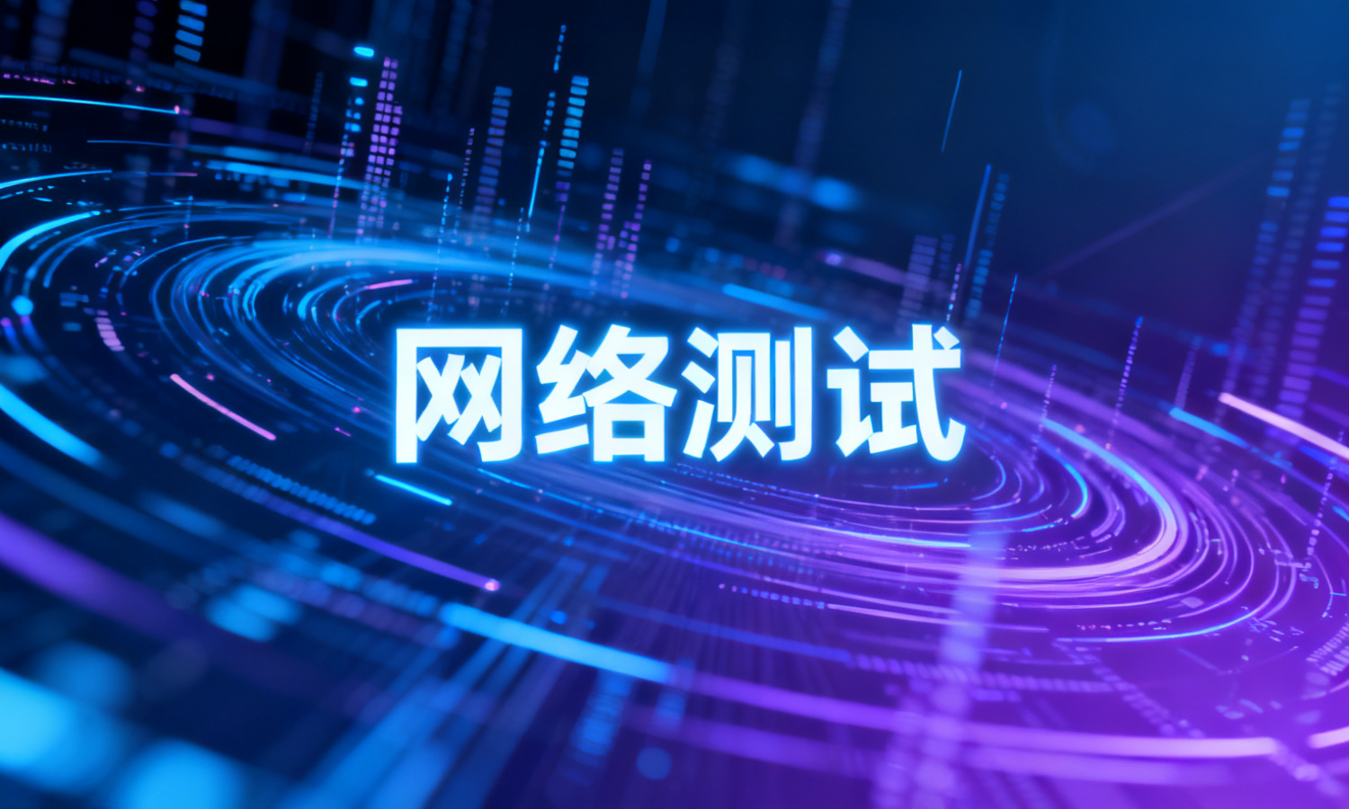 网络测试