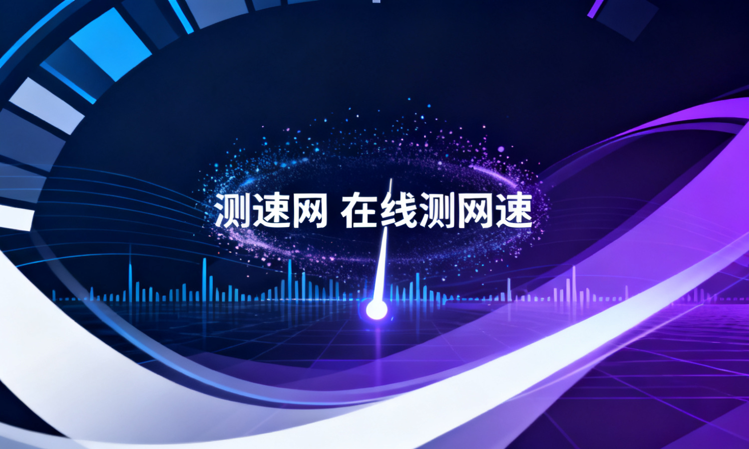 测速网 在线测网速