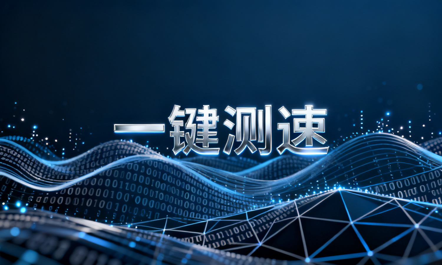 一键测速