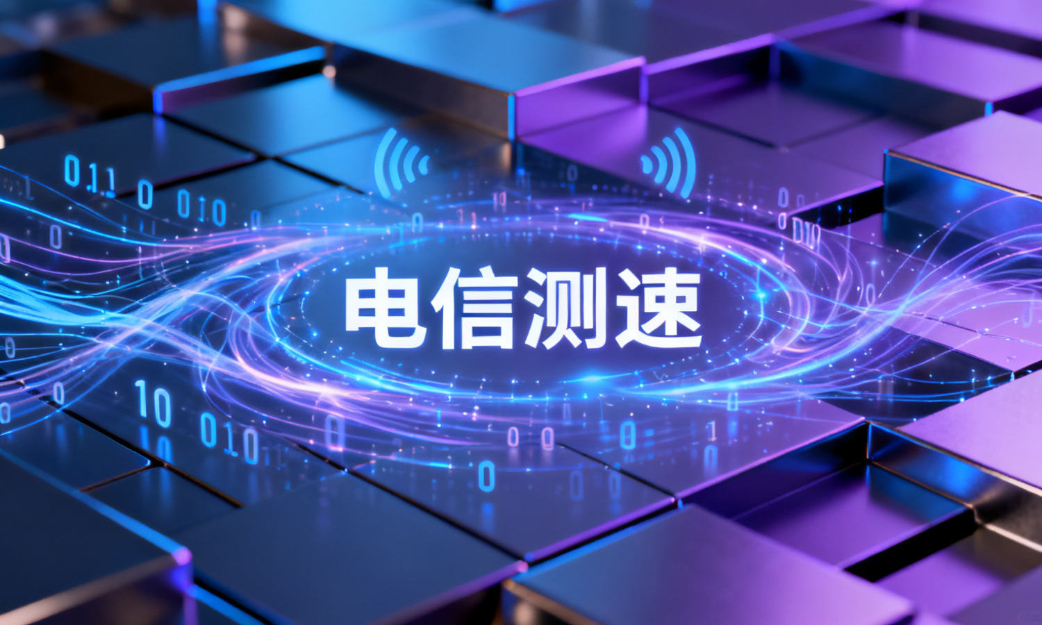 电信测速