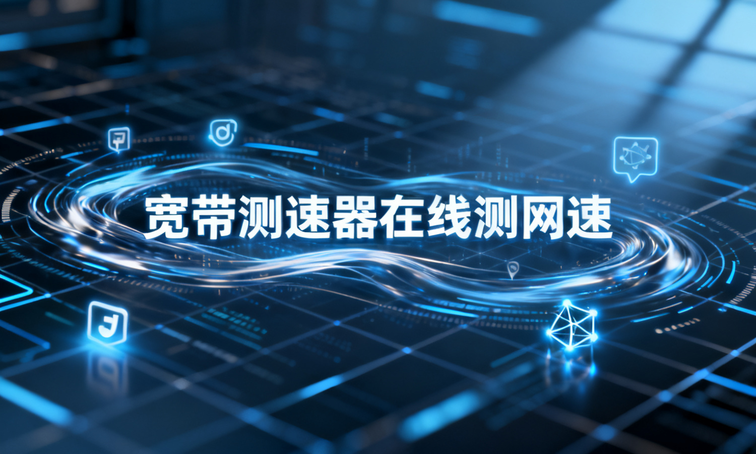 宽带测速器在线测网速