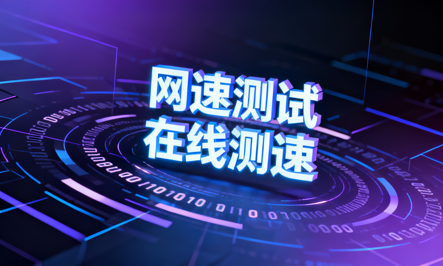网速测试在线测速