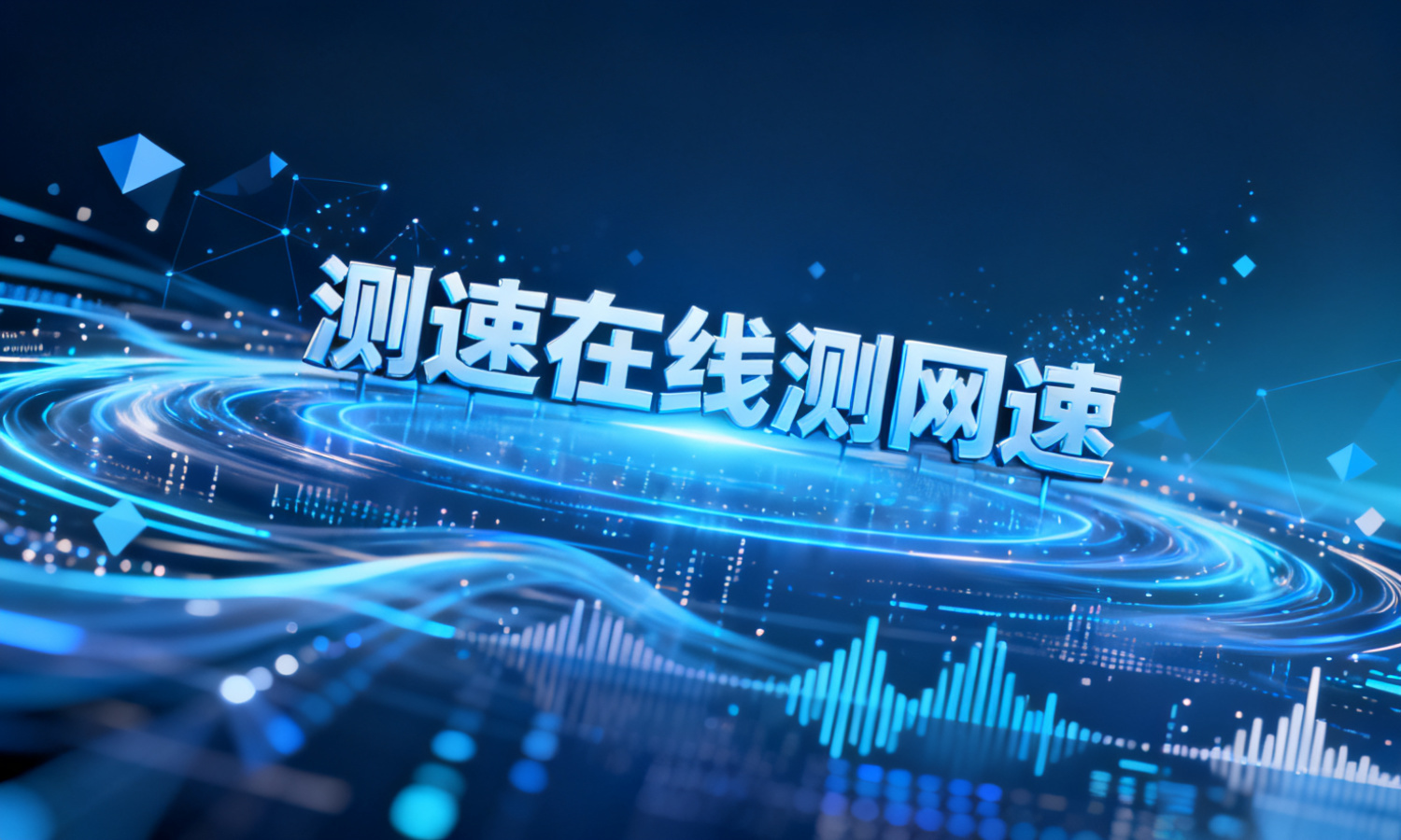 测速在线测网速