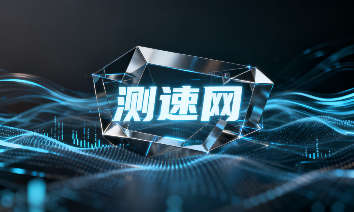 测速网