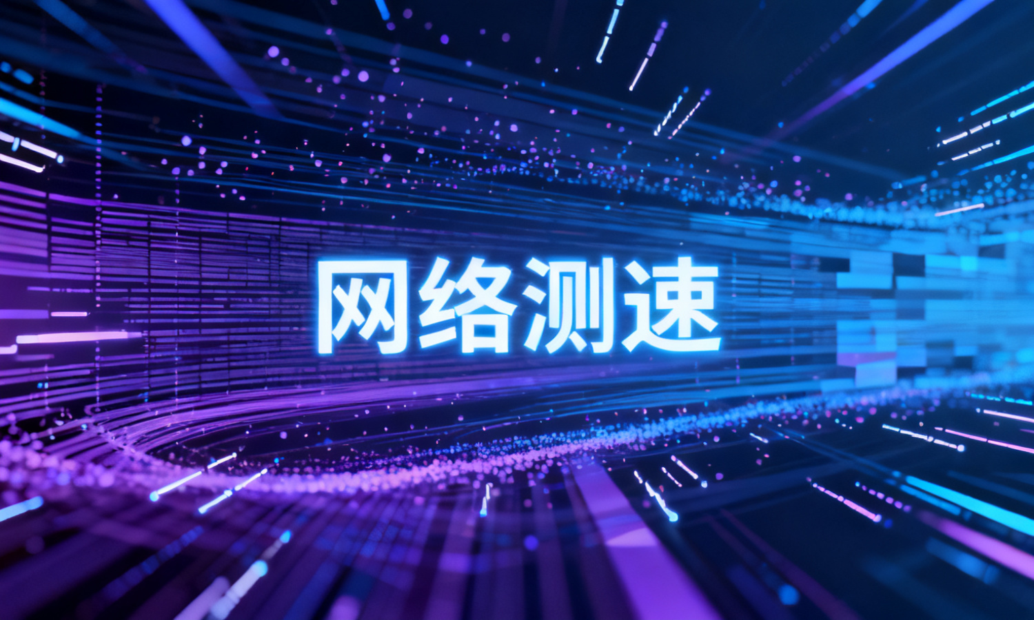 网络测速