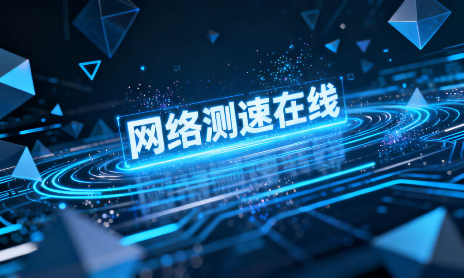 网络测速在线