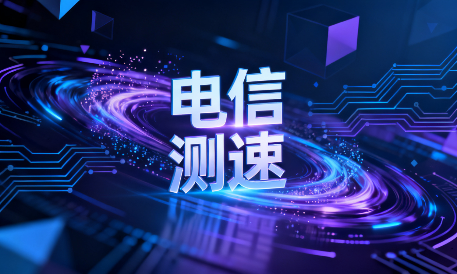 电信 测速