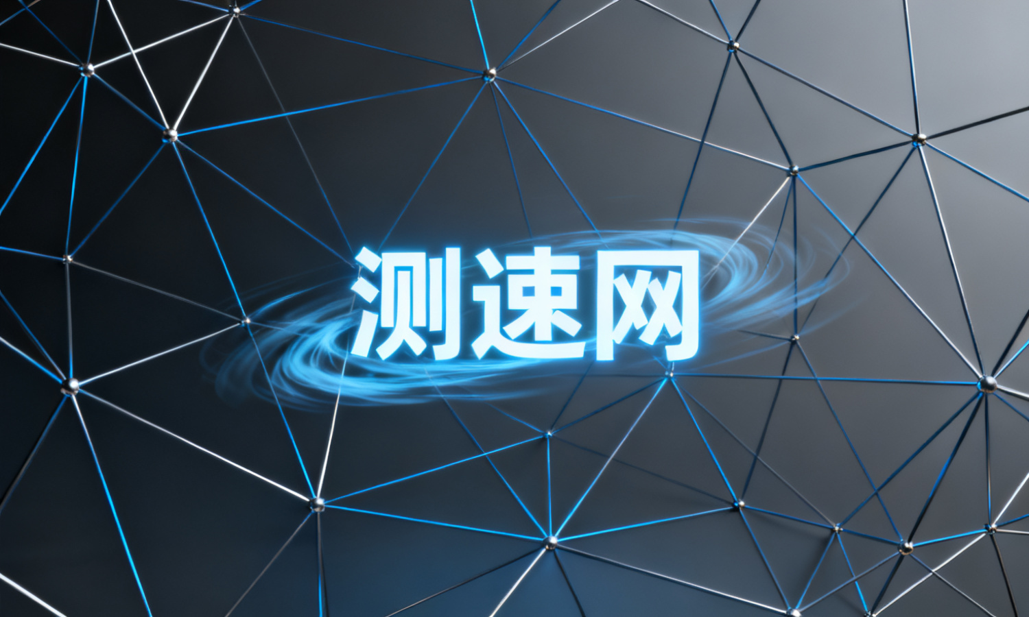 测速网