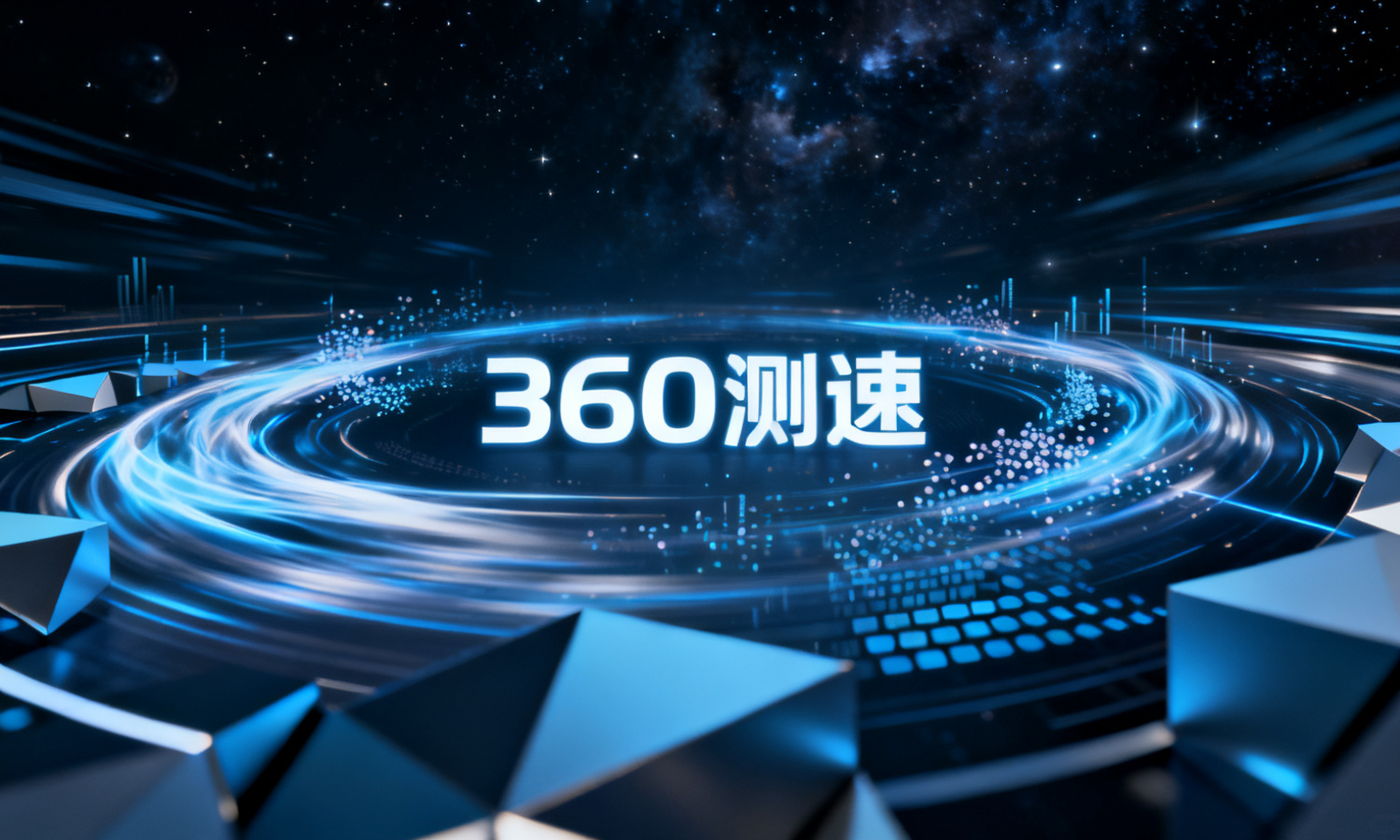 360测速