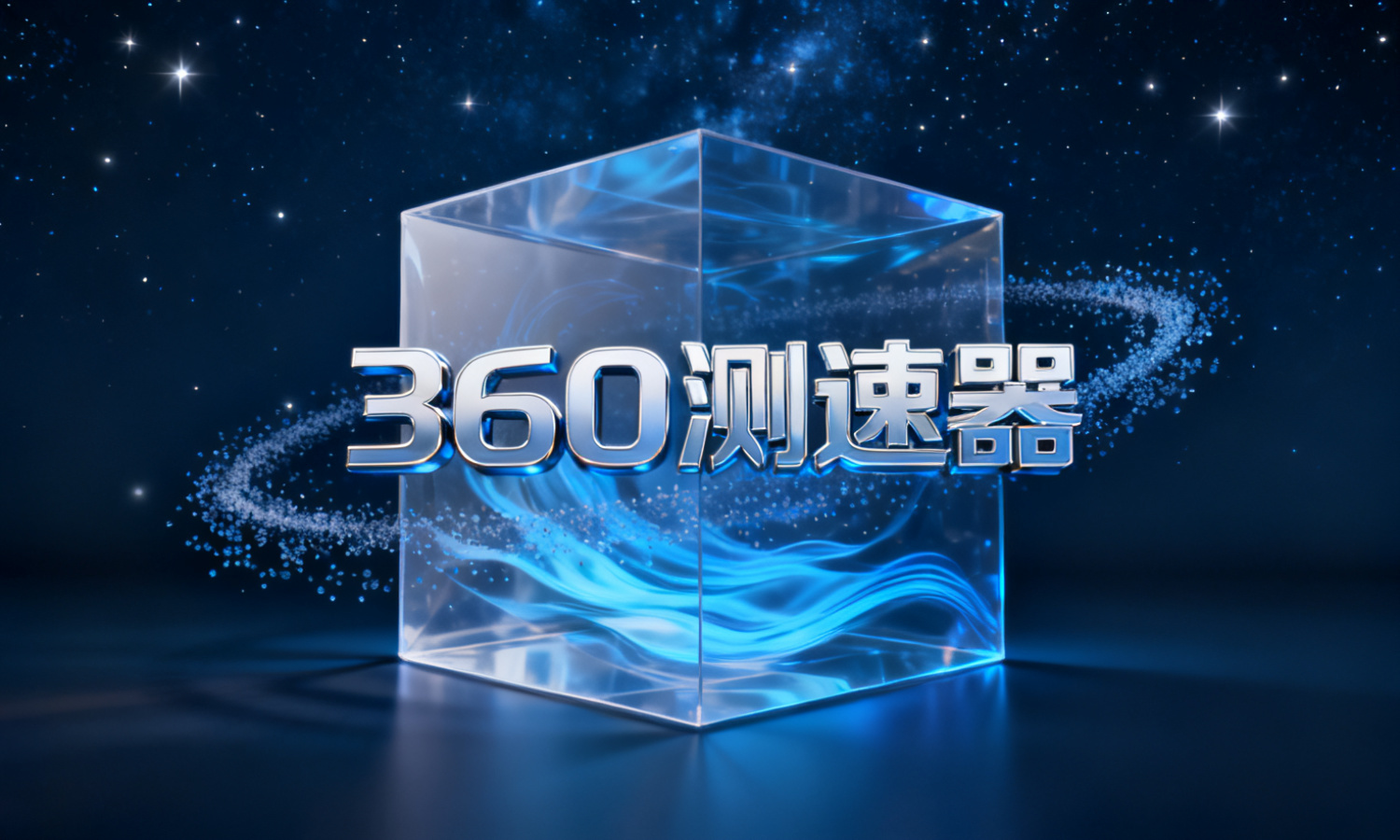 360测速器