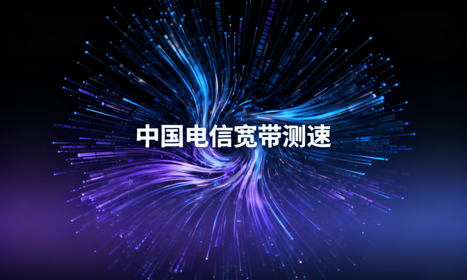 中国电信宽带测速