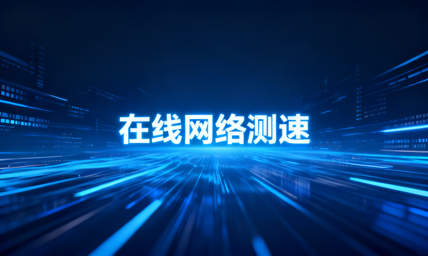 在线网络测速