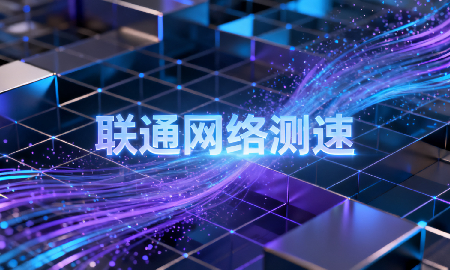 联通网络测速