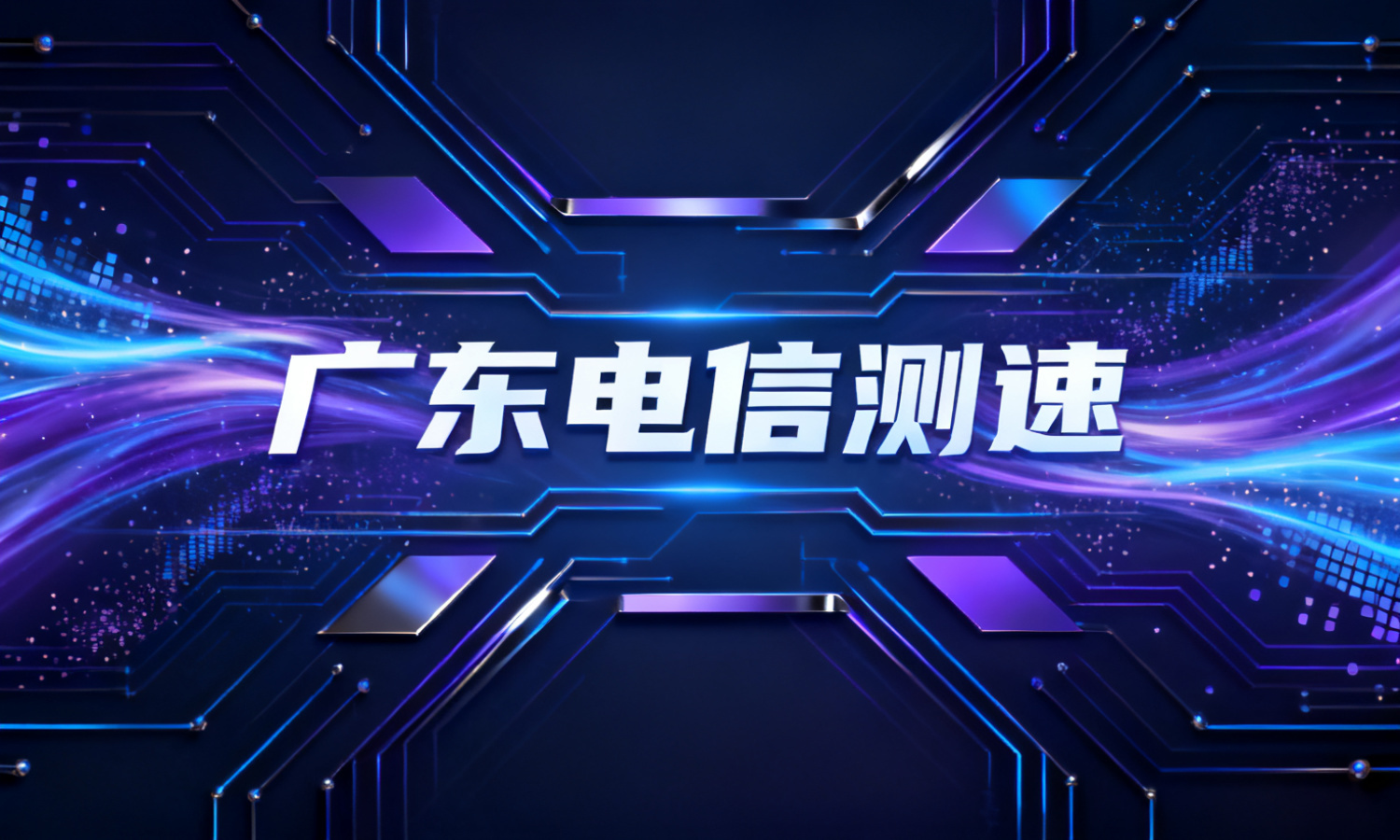广东电信测速