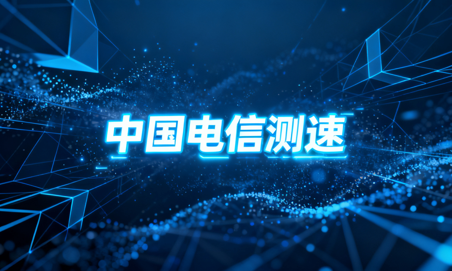 中国电信测速