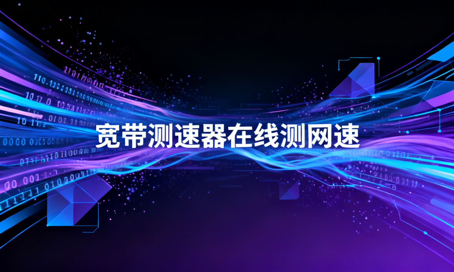 宽带测速器在线测网速