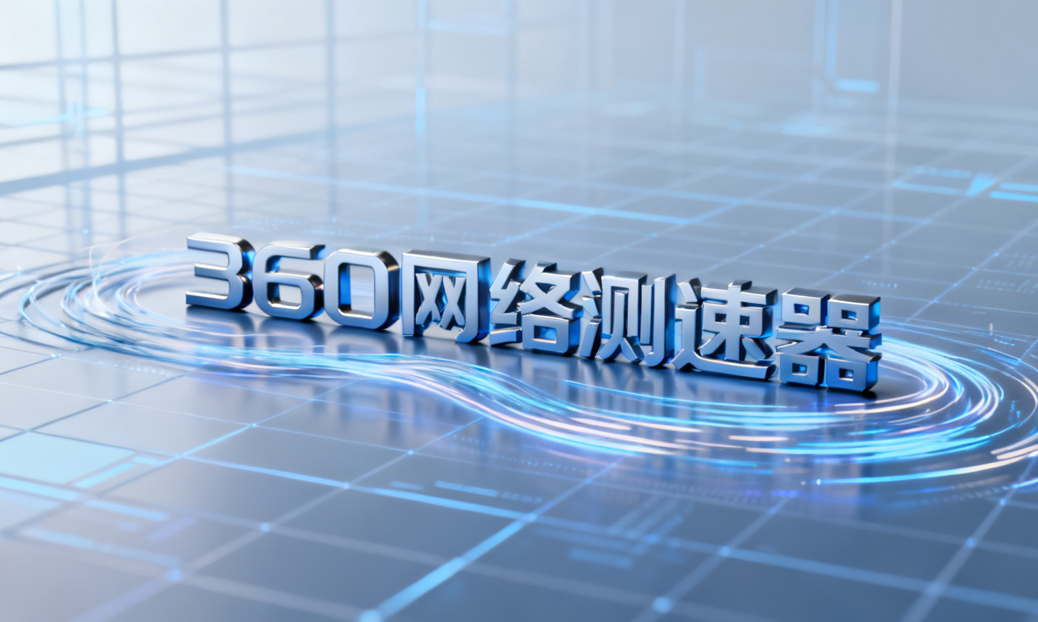 360网络测速器