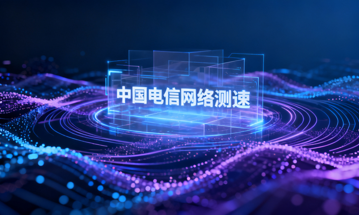 中国电信网络测速