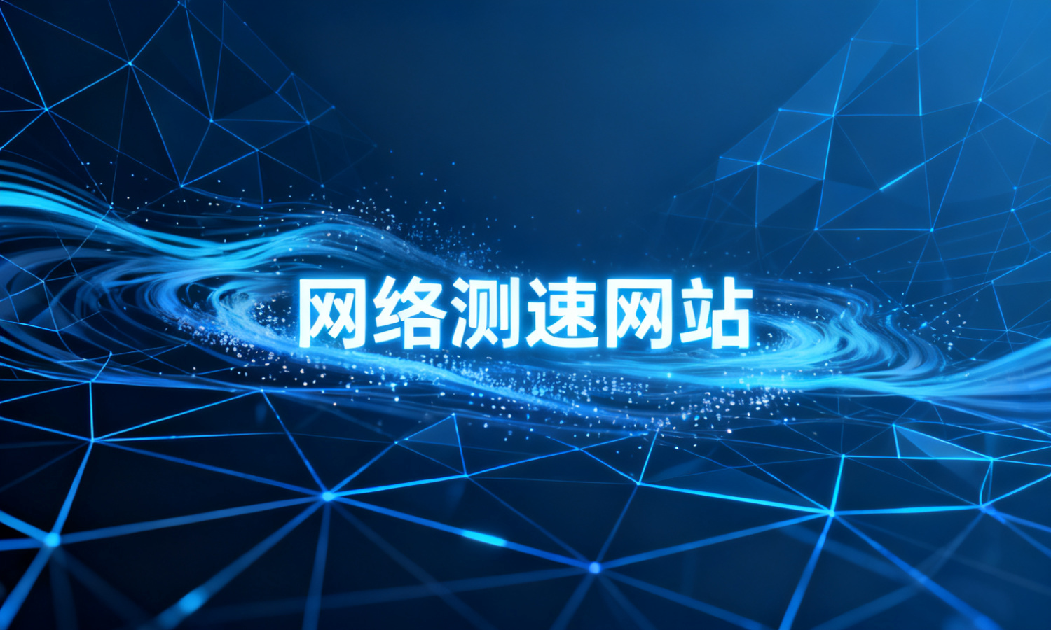 网络测速网站