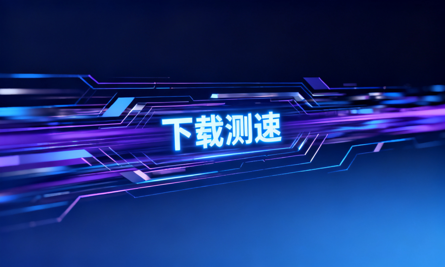 下载测速