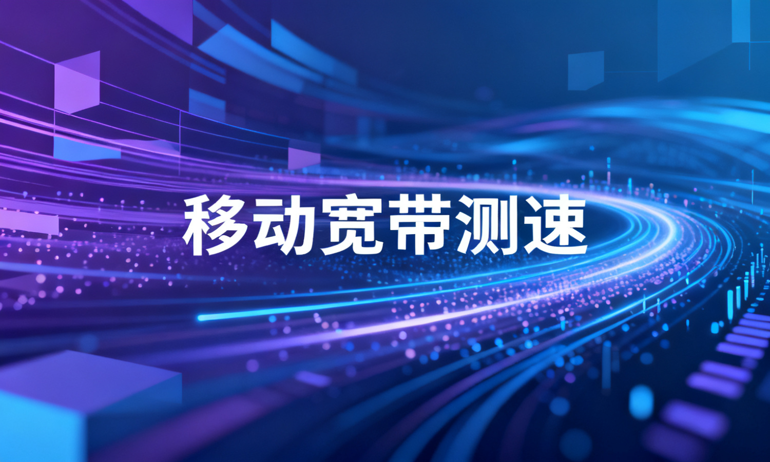 移动宽带测速