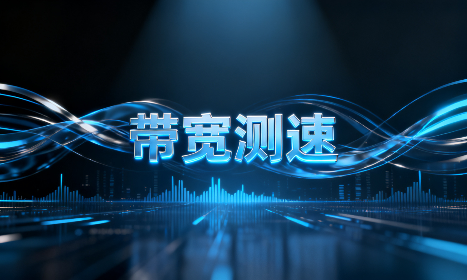 带宽测速