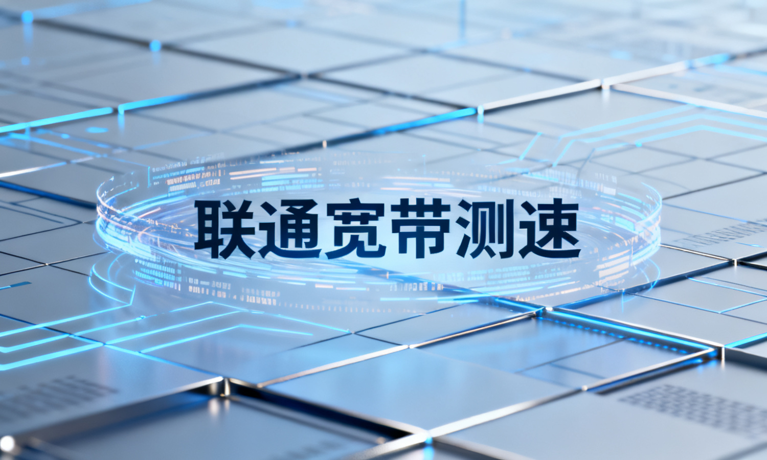 联通宽带测速
