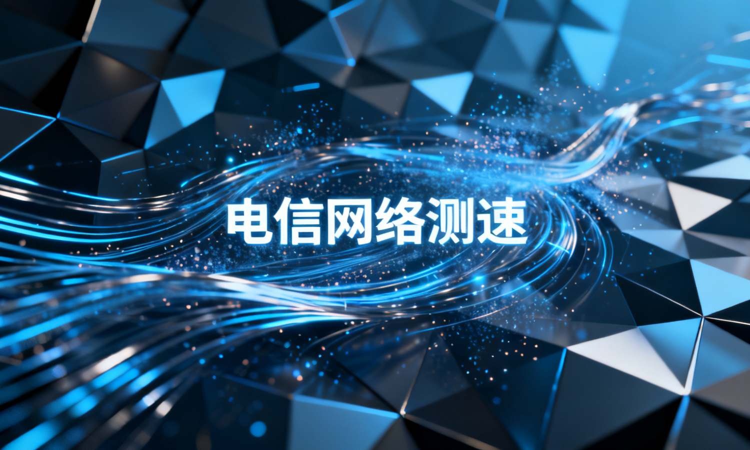 电信网络测速