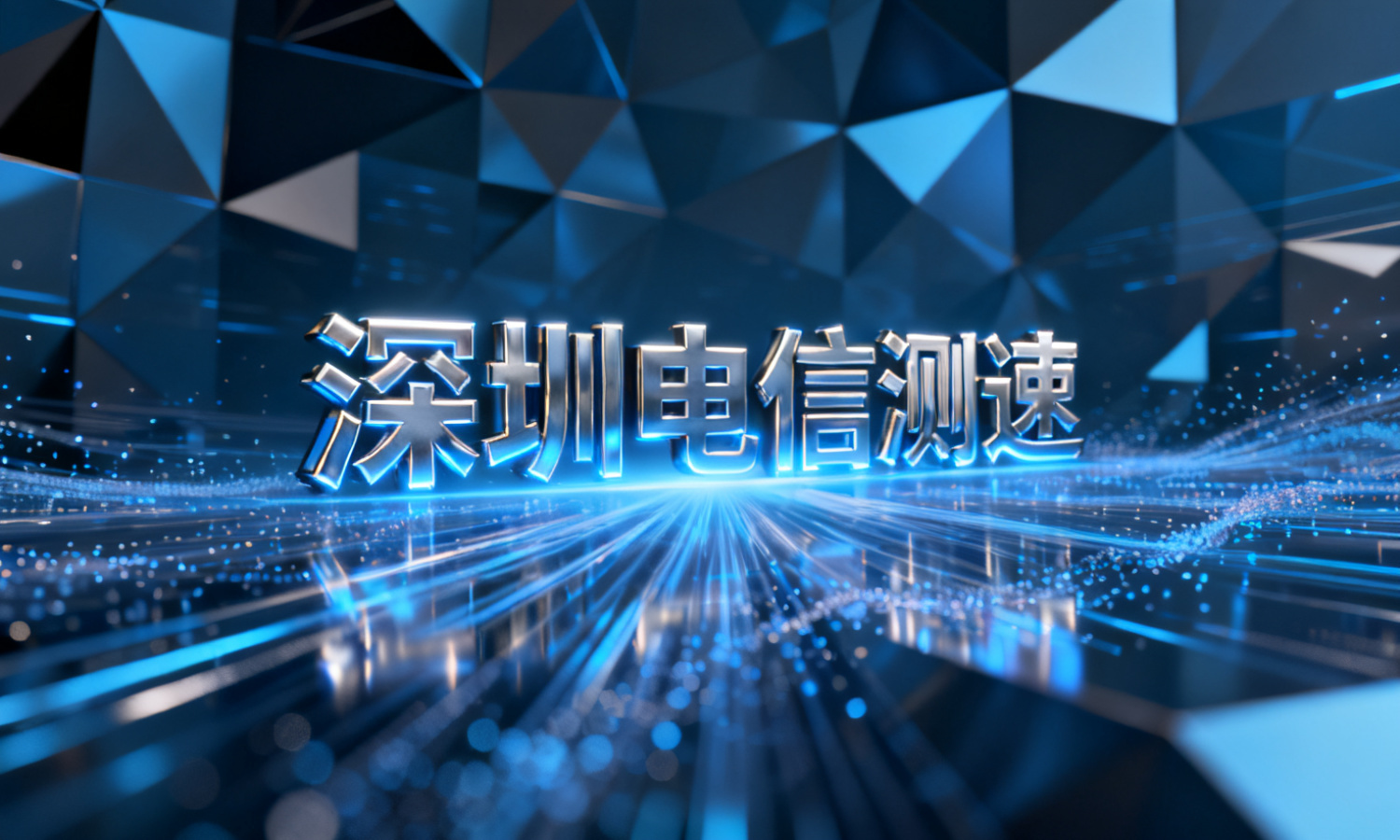 深圳电信测速